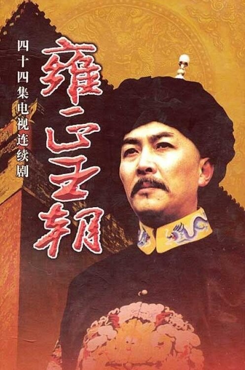 Vương Triều Ung Chính