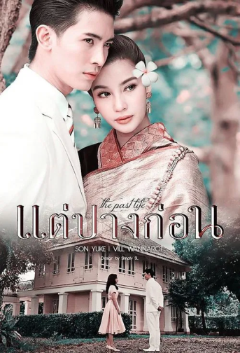 Nhân Duyên Tiền Đình